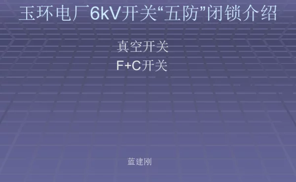 6kV开关五防闭锁介绍