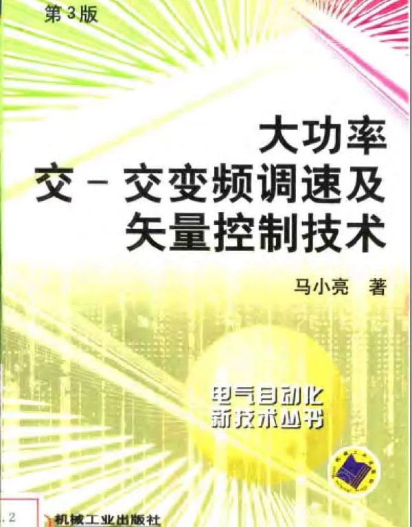 电气自动化新技术丛书大功率交-交变频交流调速及矢量控制第3版