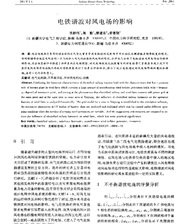 电铁谐波对风电场的影响