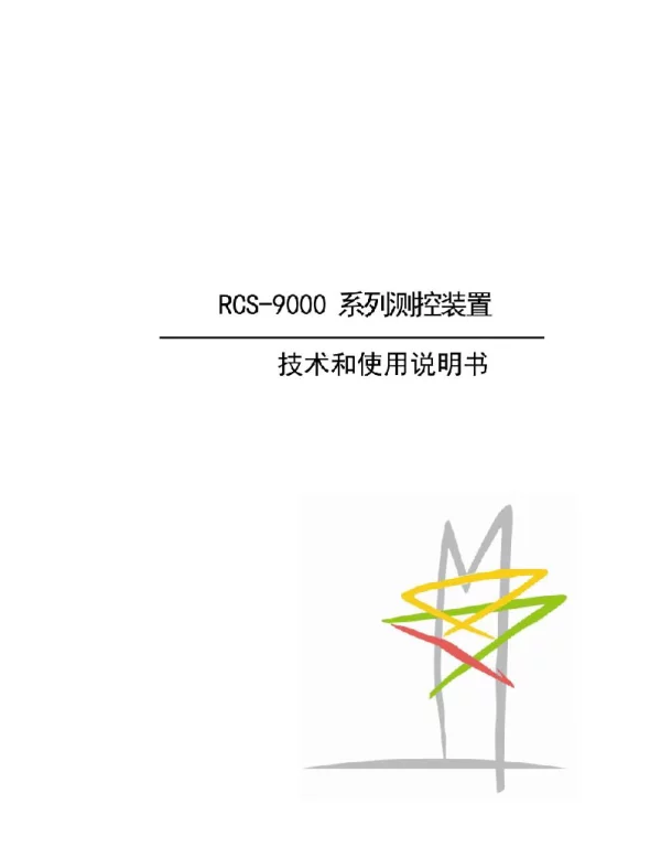RCS-9000系列测控装置技术和使用说明书