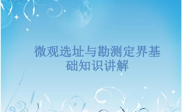 微观选址与勘测定界基础知识讲解