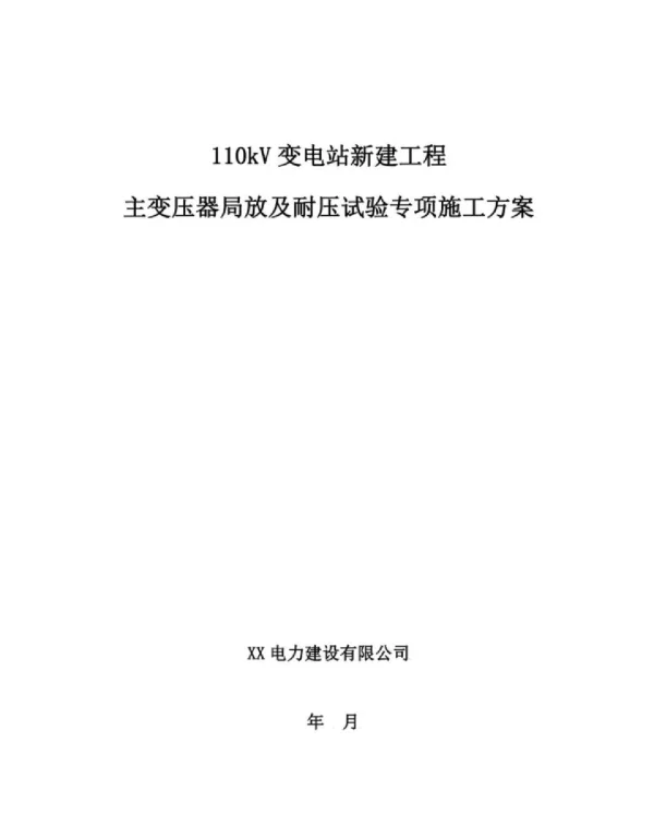 2023年最新110kV变电站新建工程主变压器局放及耐压试验专项施工方案