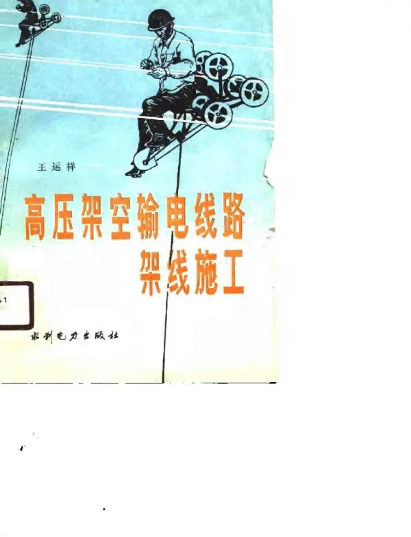 高压架空输电线路架线施工（王运祥）