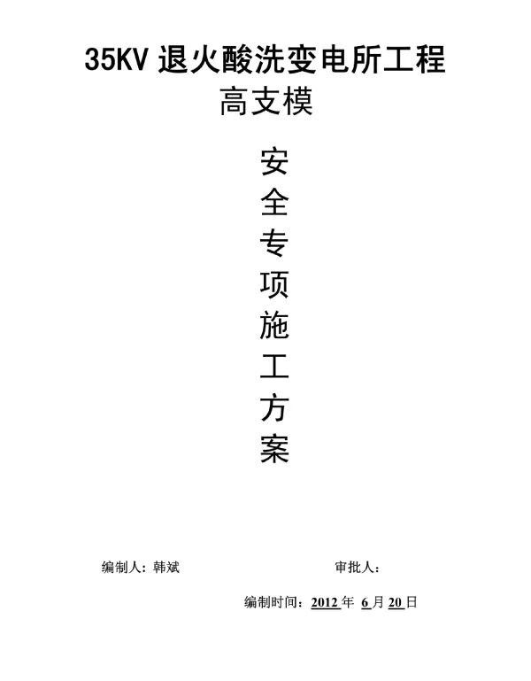 35KV退火酸洗变电所工程_高支模施工方案