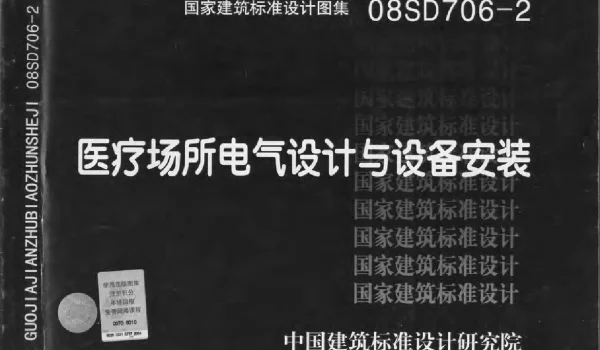 08SD706-2医疗场所电气设计与设备安装