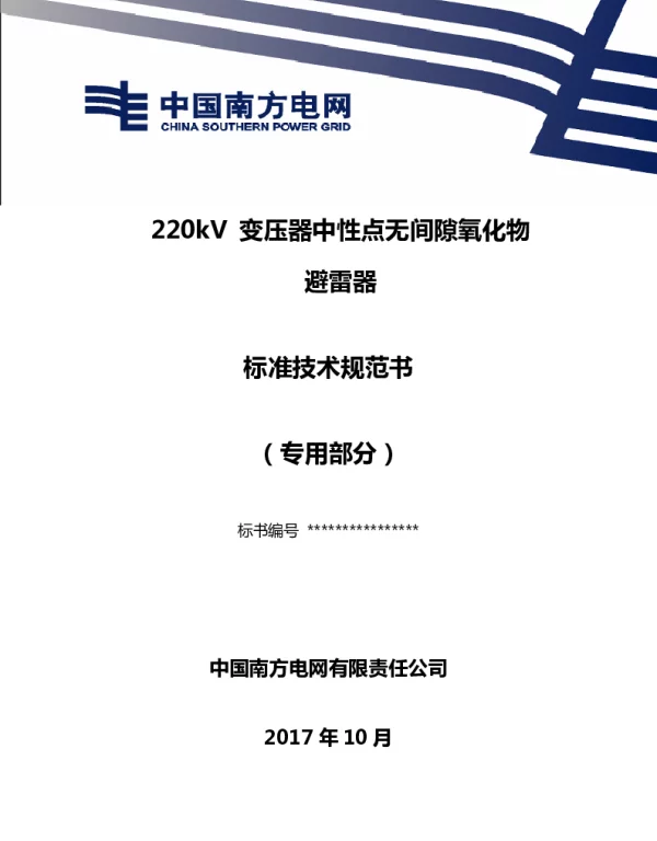 南方电网220kV变压器中性点无间隙氧化物避雷器技术规范书（专用部分）