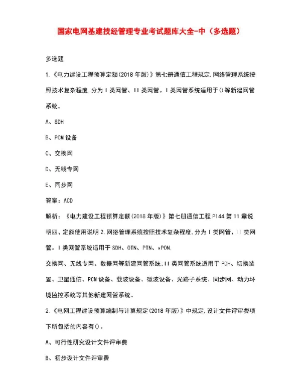 国家电网基建技经管理专业考试题库大全-中（多选题）