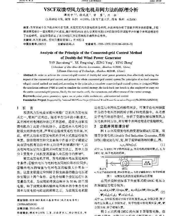 VSCF双馈型风力发电机并网方法的原理分析