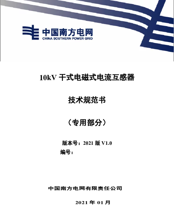 南方电网202110kV干式电磁式电流互感器技术规范书（专用部分）