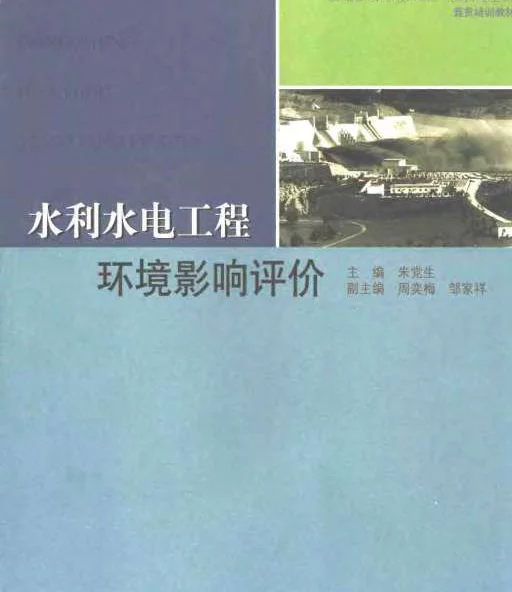 水利水电工程环境影响评价