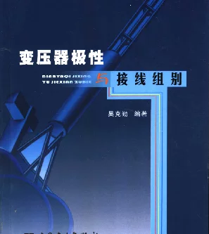 变压器极性与接线组别非常实用吴克勤