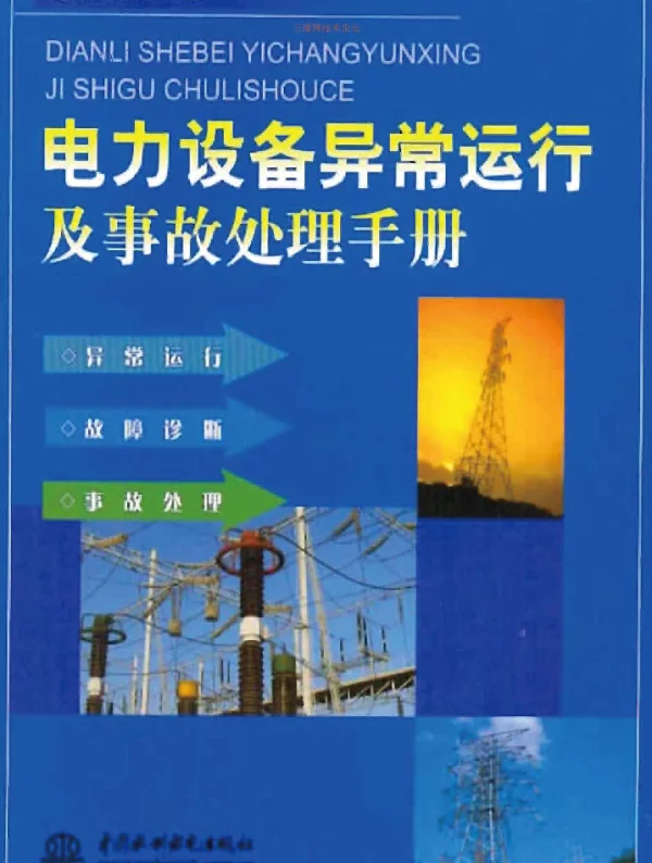 电力设备异常运行及事故处理手册