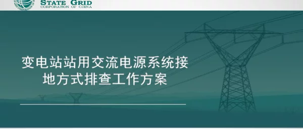站用交流电源系统接地方式排查工作方案