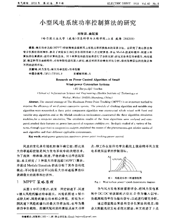 小型风电系统功率控制算法的研究