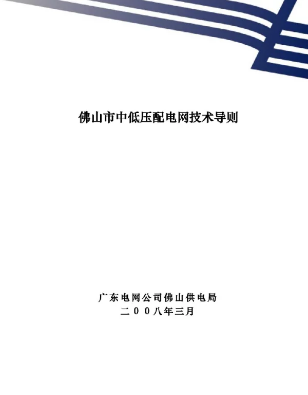 佛山市中低压配电网技术导则