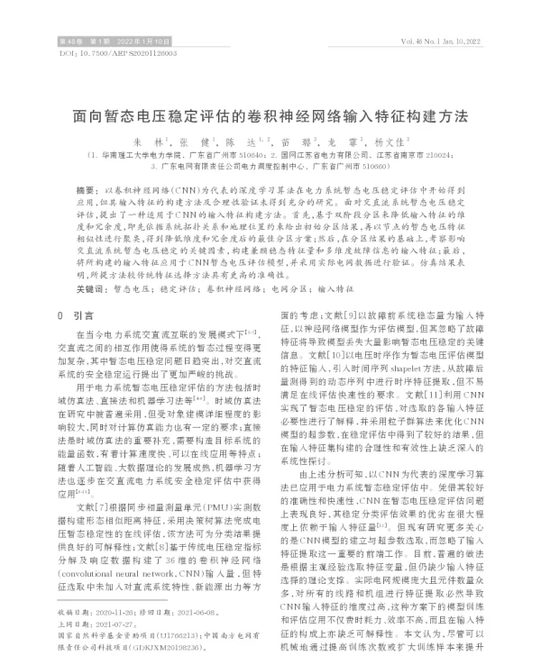 面向暂态电压稳定评估的卷积神经网络输入特征构建方法