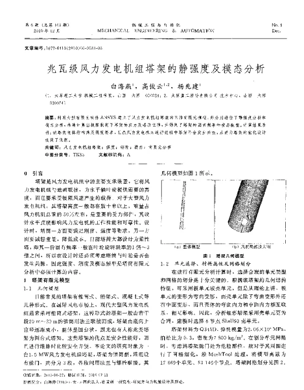 兆瓦级风力发电机组塔架的静强度及模态分析