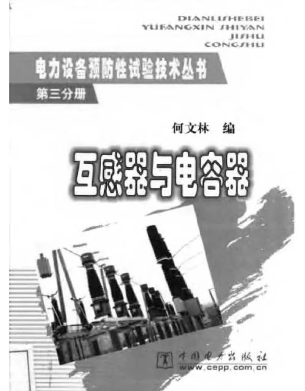 电力设备预防性试验技术丛书第三分册互感器与电容器