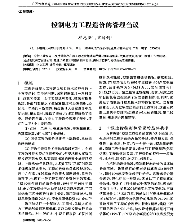控制电力工程造价的管理刍议