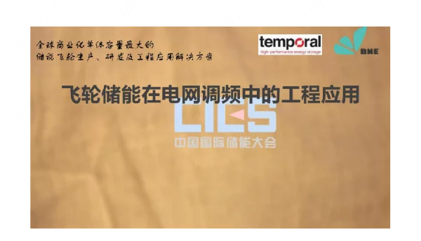 飞轮储能在电网调频中的工程应用