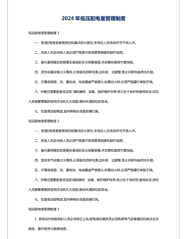 2024年低压配电室管理制度