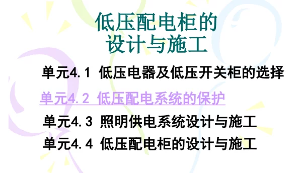 138页低压开关设备选择及低压配电柜的设计与施工