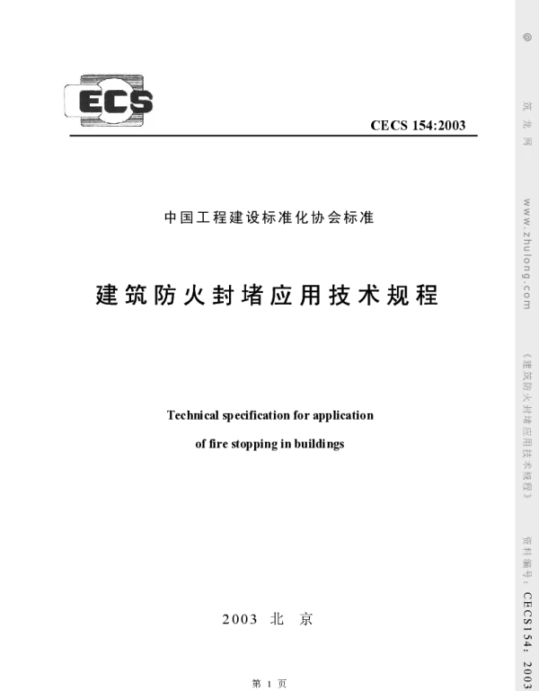 CECS154-2003建筑防火封堵应用技术规程
