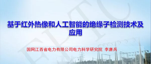 基于红外热像和人工智能的绝缘子检测技术及应用