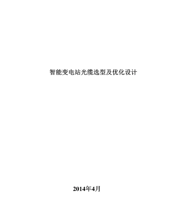 智能变电站光缆选型及优化设计