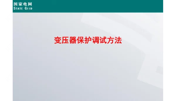 变压器保护装置检查及差动保护调试