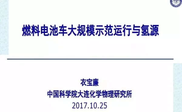 衣宝廉：燃料电池车大规模示范运行与氢源