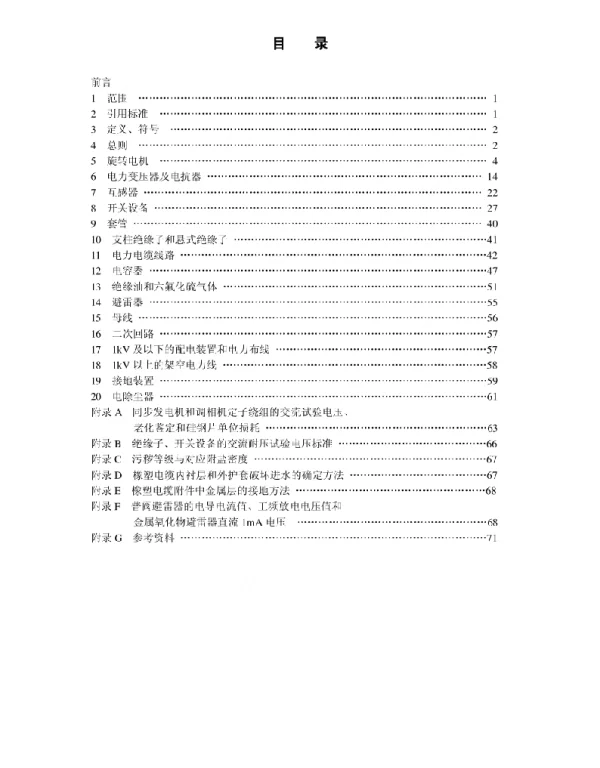电力设备交接和预防性试验规程