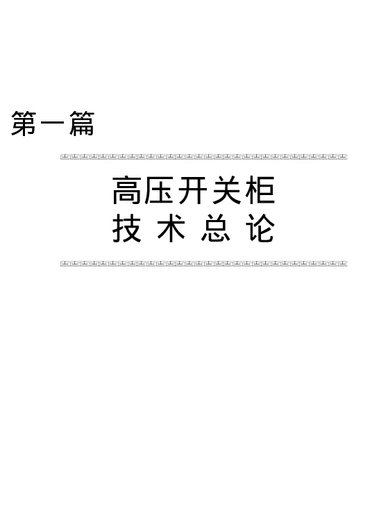 高压开关柜安装、调试、运行与维护手册
