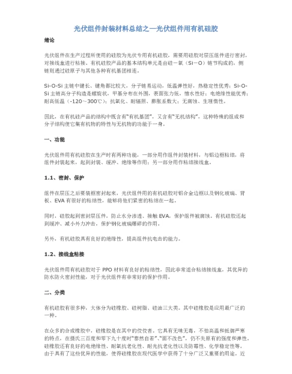 光伏组件封装材料总结之—光伏组件用有机硅胶