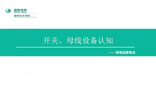 变电运维专业_开关类设备实训培训课件