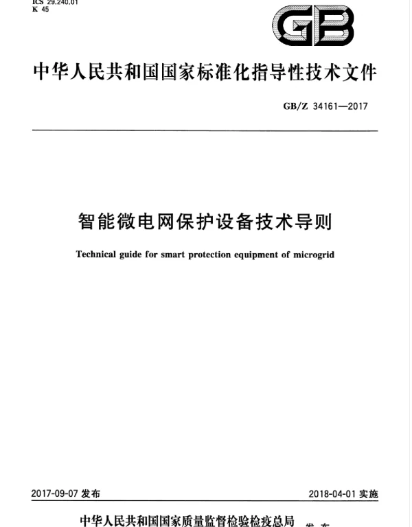 国标GBZ34161-2017智能微电网保护设备技术导则