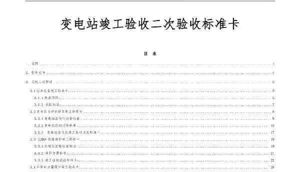 变电站竣工验收二次验收标准卡