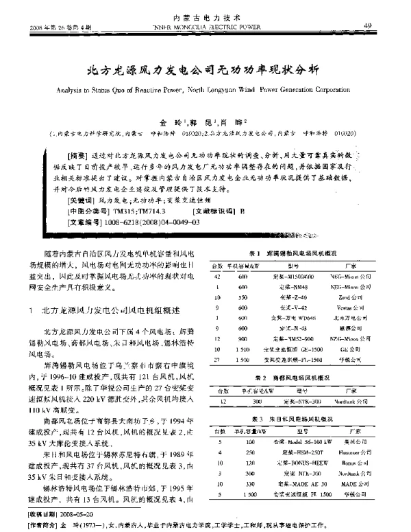 北方龙源风力发电公司无功功率现状分析
