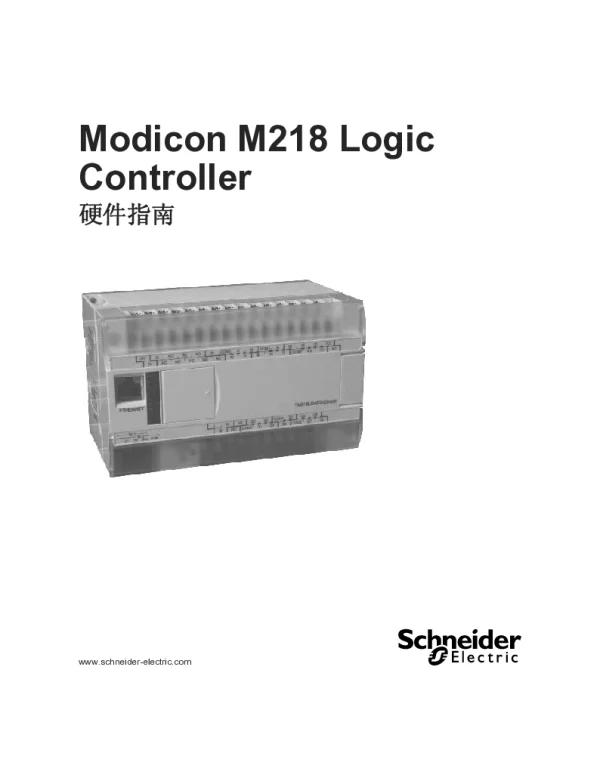 施耐德ModiconM218LogicController硬件指南