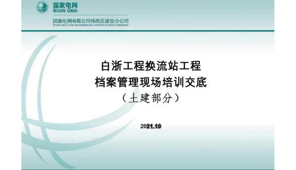换流站工程档案管理二次交底培训-新版