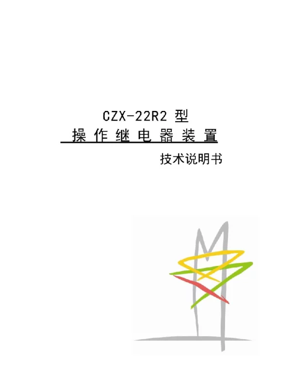 CZX-22R2型操作继电器装置技术说明书