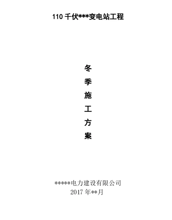 变电站冬季施工方案