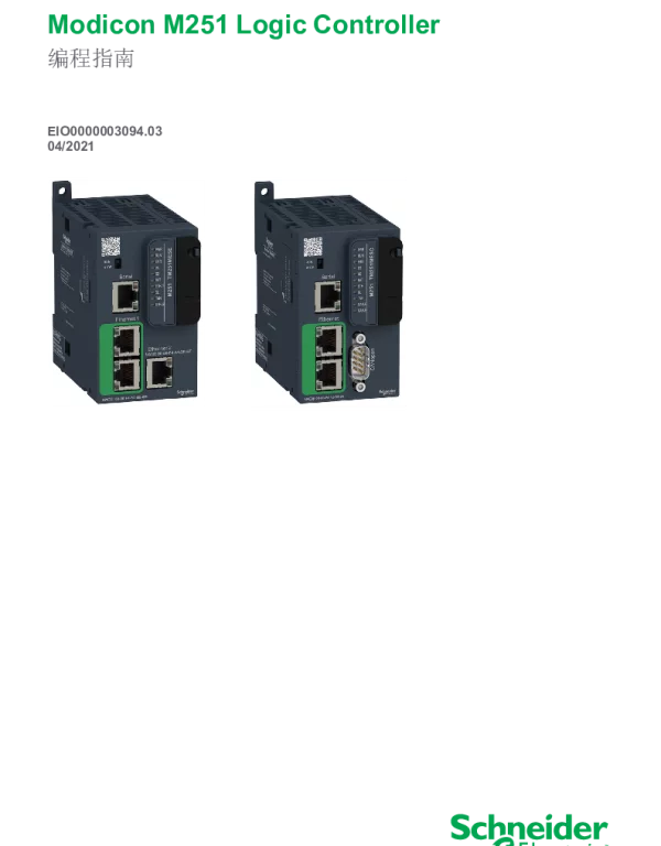 施耐德ModiconM251LogicController-编程指南