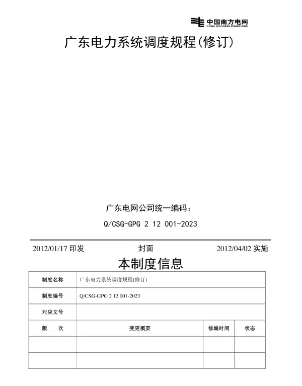 广东电力系统调度规程修订