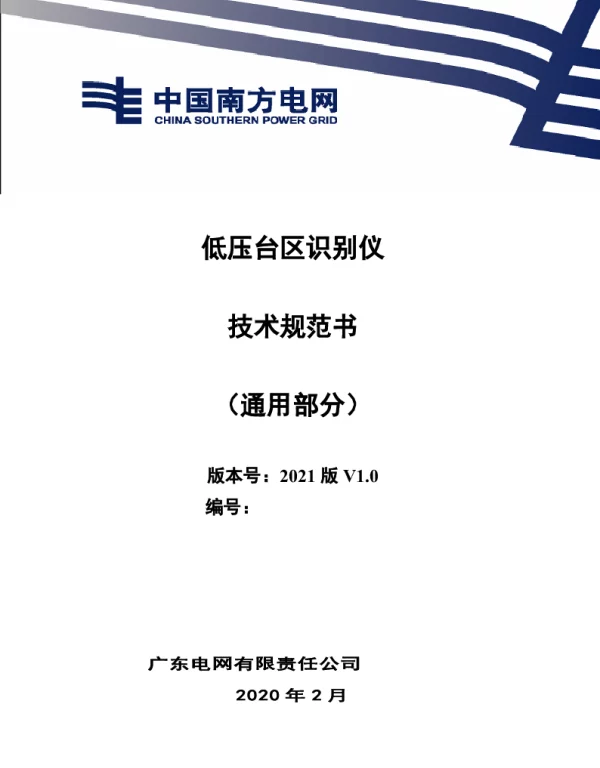 低压台区识别仪技术规范书（通用部分）