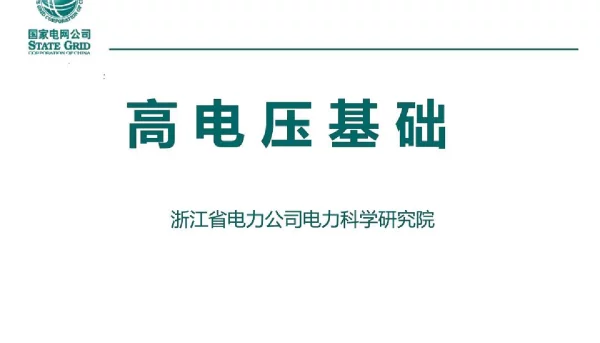 试验高级工培训教材__高电压基础