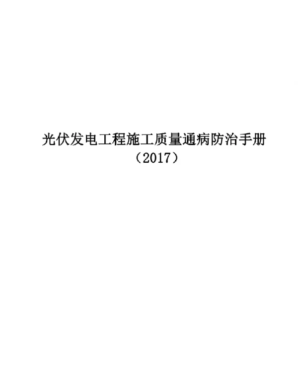 2019光伏发电工程施工质量通病防治手册