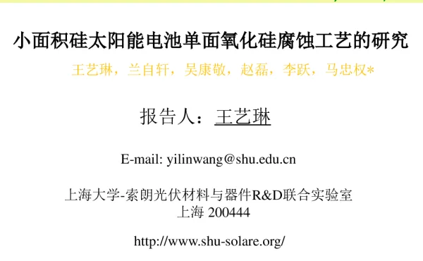 小面积硅太阳能电池单面氧化硅腐蚀工艺的研究