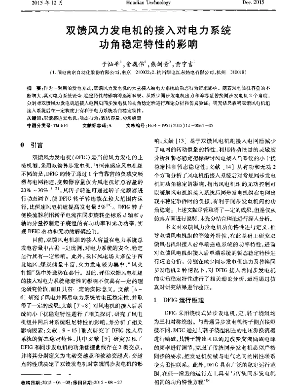 双馈风力发电机的接入对电力系统功角稳定特性的影响