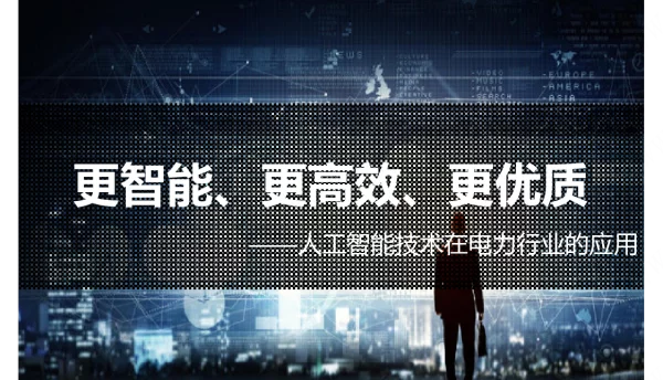 更智能、更高效、更优质__人工智能在电力行业中的应用